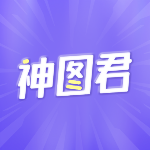 神图君(微信打开)